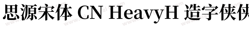 思源宋体 CN HeavyH 造字侠侠义简繁字体转换